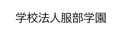 学校法人　服部学園