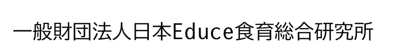 一般財団法人　日本educe食育総合研究所