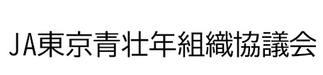 JA東京青壮年組織協議会