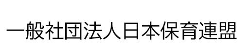 一般社団法人日本保育連盟