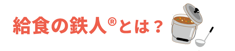 給食の鉄人とは　大会　レシピ