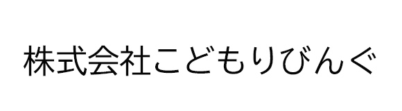 株式会社　こどもりびんぐ