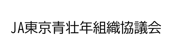 JA東京青壮年組織協議会