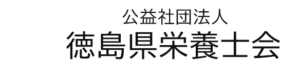 公益社団法人徳島県栄養士会