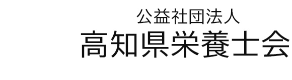 公益社団法人高知県栄養士会
