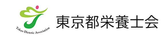 公益社団法人東京都栄養士会