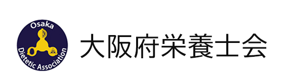 公益社団法人大阪府栄養士会