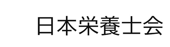 公益社団法人日本栄養士会