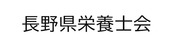 公益社団法人長野県栄養士会