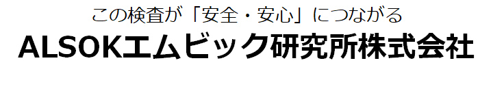 ALSOKエムビック研究所株式会社