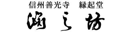 淵の坊