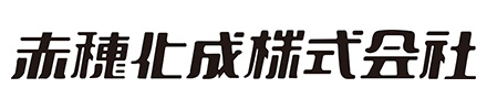 赤穂化成株式会社