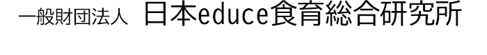 一般財団法人　日本educe食育総合研究所