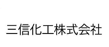 三信化工株式会社