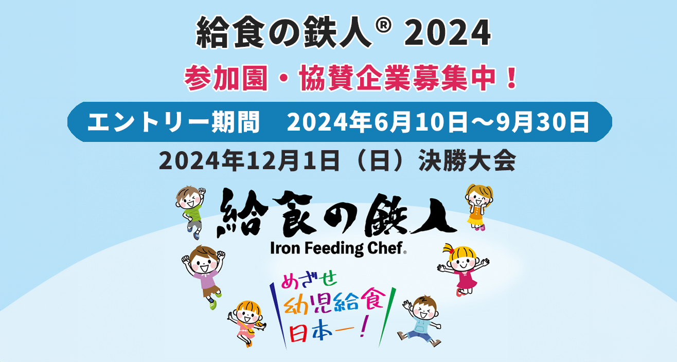 給食の鉄人　2024年大会　参加園　レシピ　募集