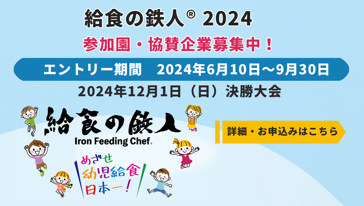 幼稚園　保育園　こども園　児童福祉施設の給食レシピコンテスト