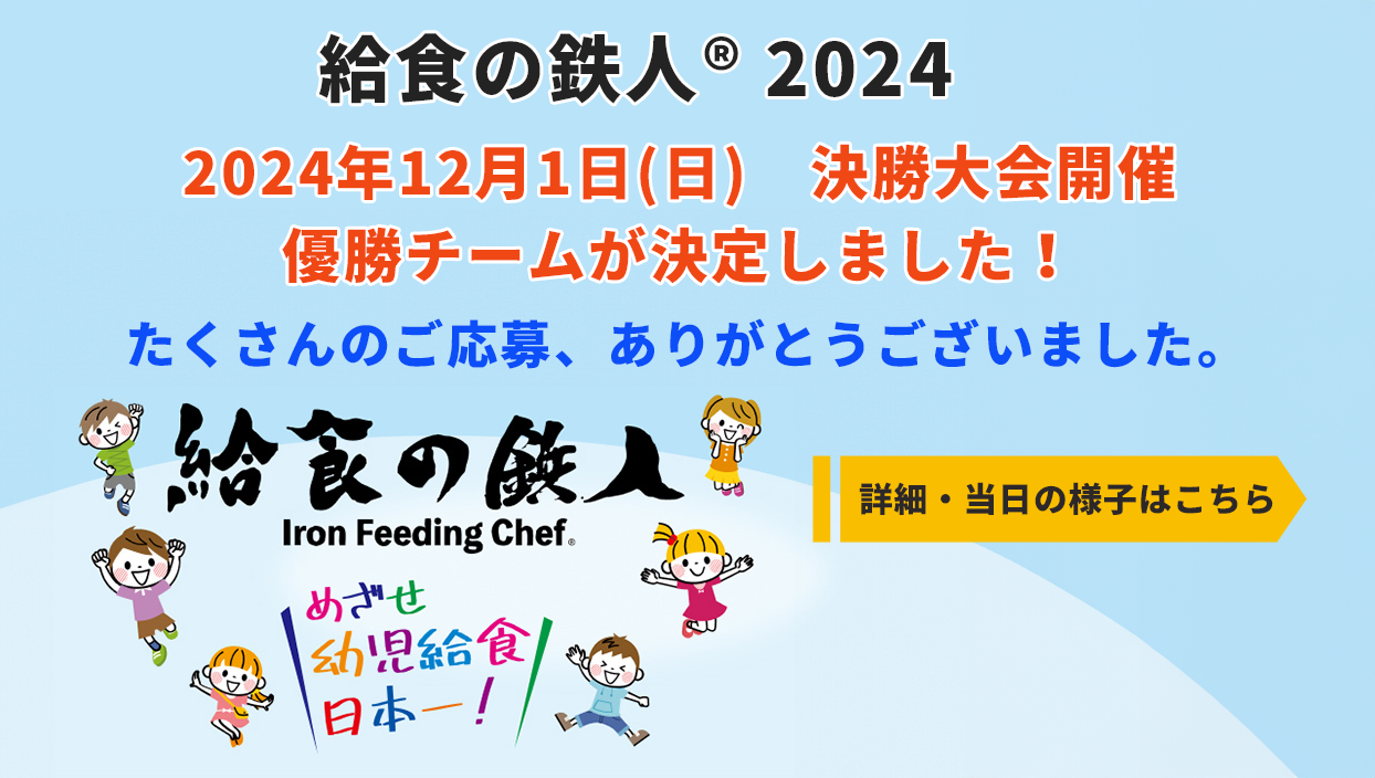 幼稚園　保育園　こども園　児童福祉施設の給食レシピコンテスト