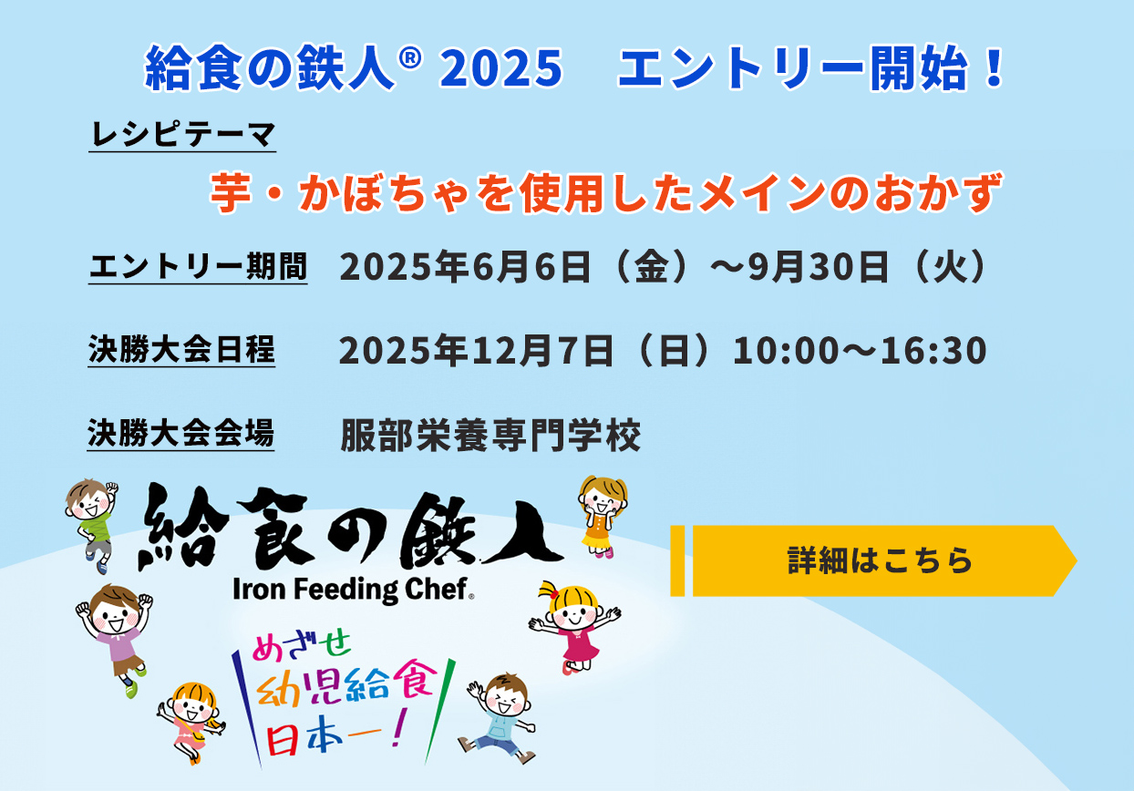 幼稚園　保育園　こども園　児童福祉施設の給食レシピコンテスト