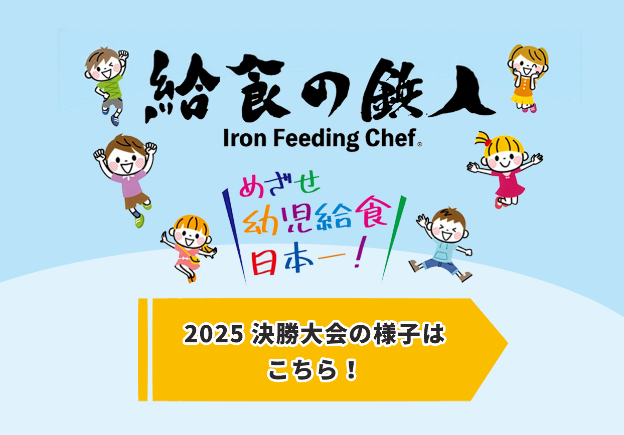 幼稚園　保育園　こども園　児童福祉施設の給食レシピコンテスト
