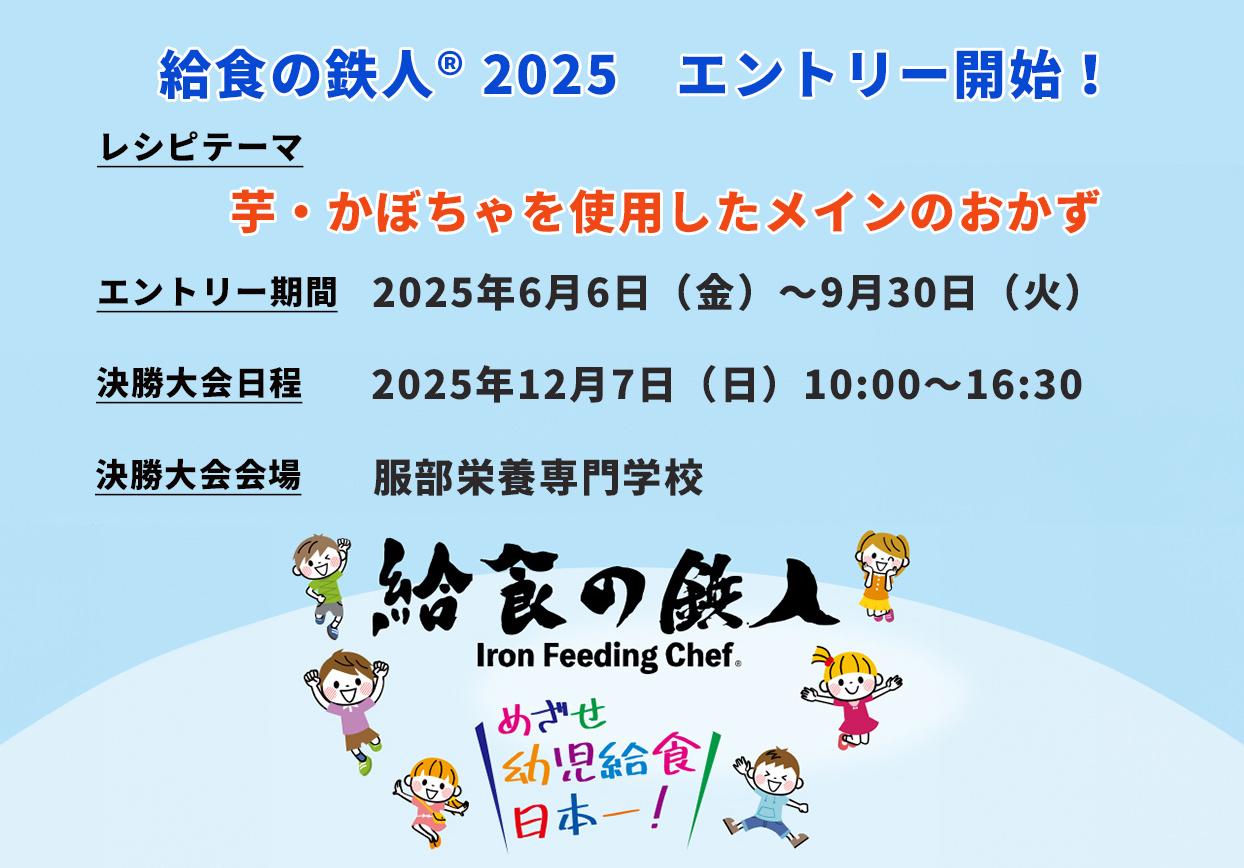 給食の鉄人　2025年大会　参加園　レシピ　募集
