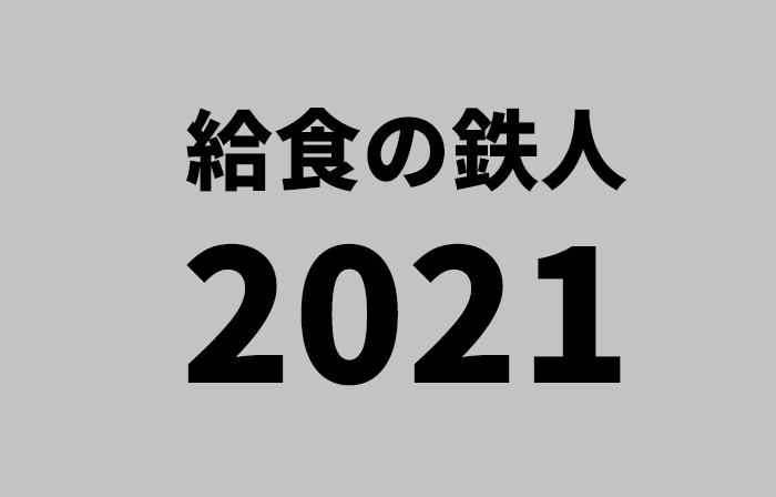 給食の鉄人　2021年大会