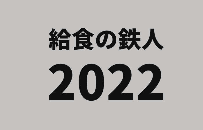 給食の鉄人　2022年大会