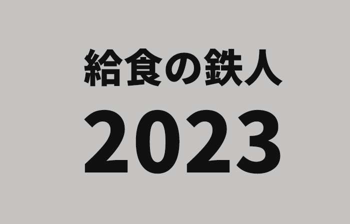 給食の鉄人　2023年大会