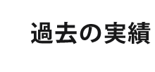 給食の鉄人　大会