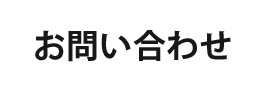 給食の鉄人　お問い合わせ