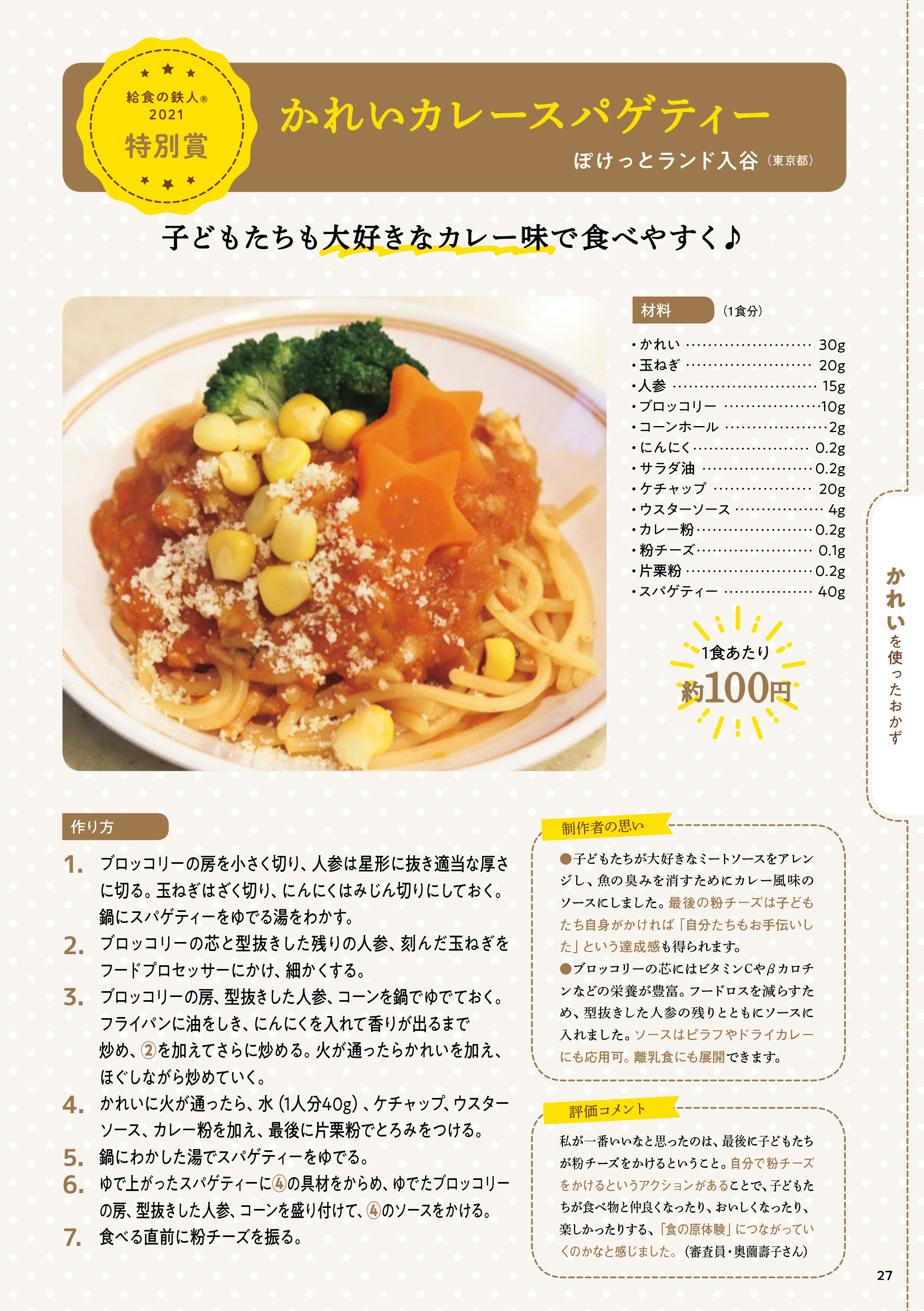 給食の鉄人　2021年大会　特別賞