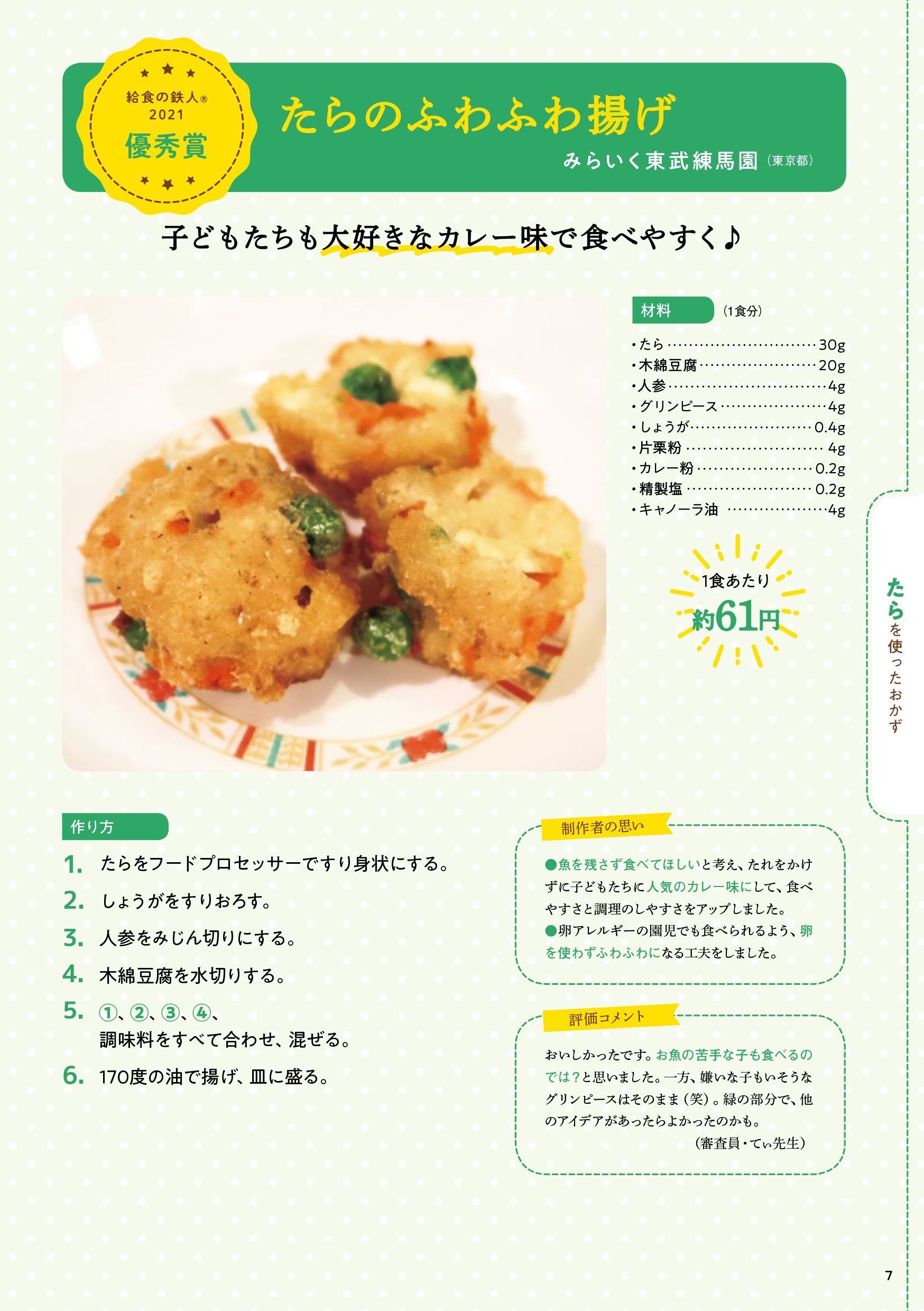 給食の鉄人　2021年大会　優秀賞