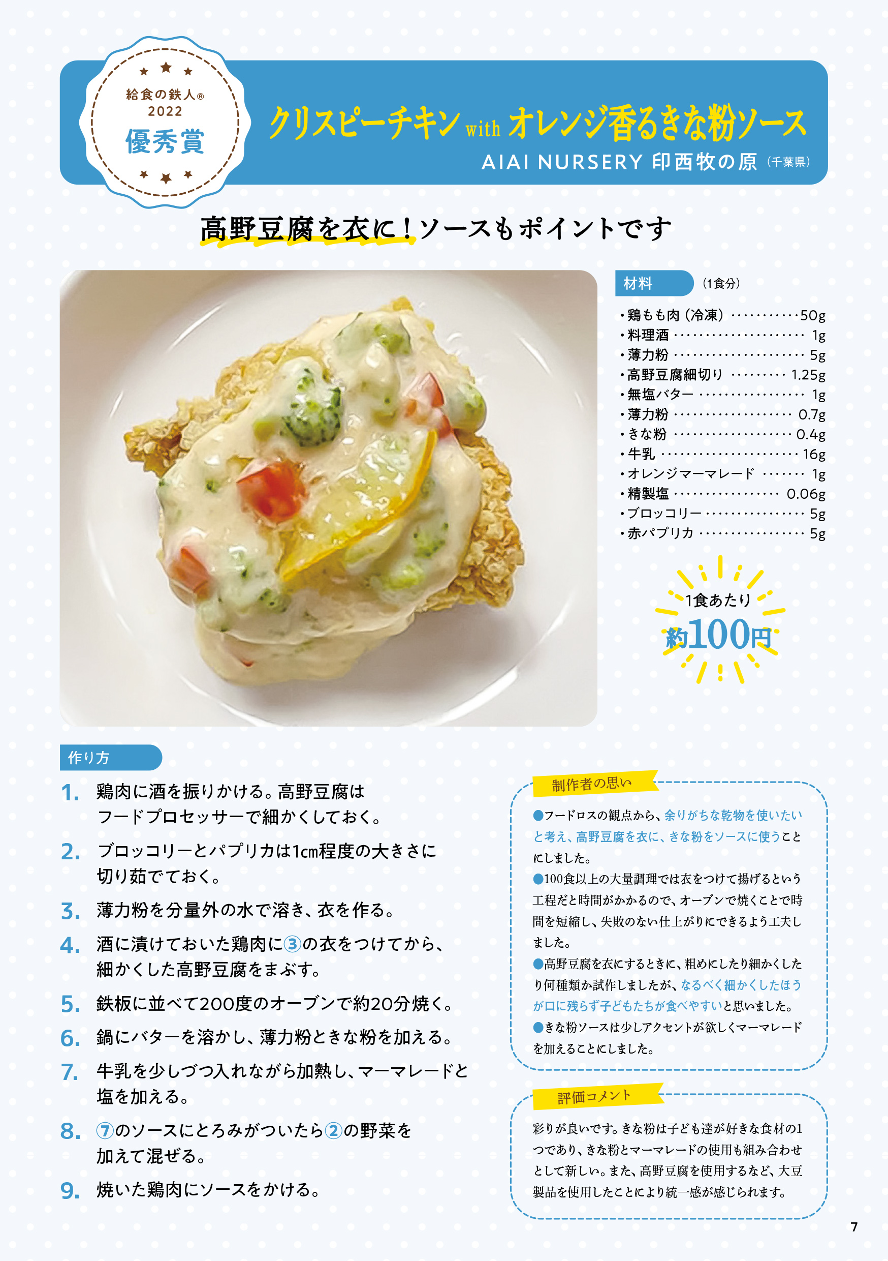 給食の鉄人　2022年大会　優秀賞