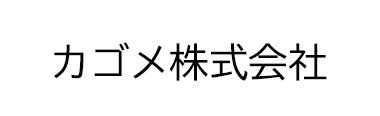 カゴメ株式会社
