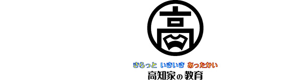 高知家の教育