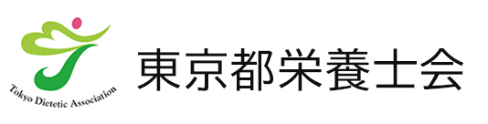 公益社団法人東京都栄養士会