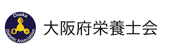 公益社団法人大阪府栄養士会