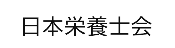 公益社団法人日本栄養士会