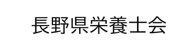 公益社団法人長野県栄養士会