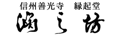 淵の坊
