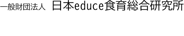 一般財団法人　日本educe食育総合研究所