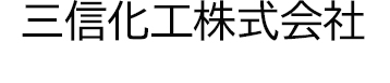 三信化工株式会社